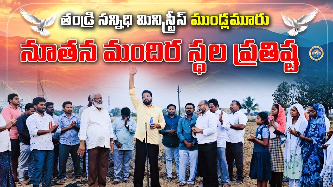 తండ్రి సన్నిధి మినిస్ట్రీస్ ముండ్లమూరు నూతన మందిర స్థల ప్రతిష్ట ll THANDRI SANNIDHI MINISTRIES ll