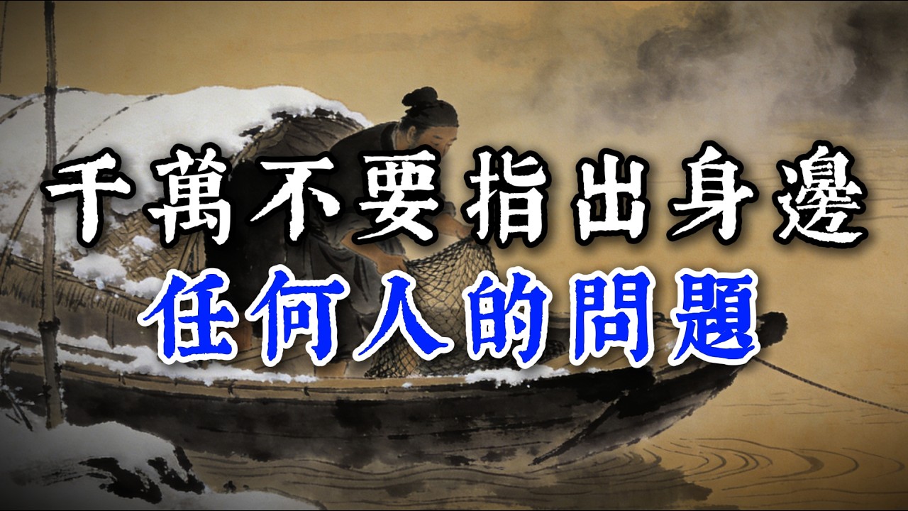 千萬不要指出身邊任何人的問題#閲人智慧#强者思维 #情商 #认知觉醒 #社交技巧 #处世智慧 #人际关系
