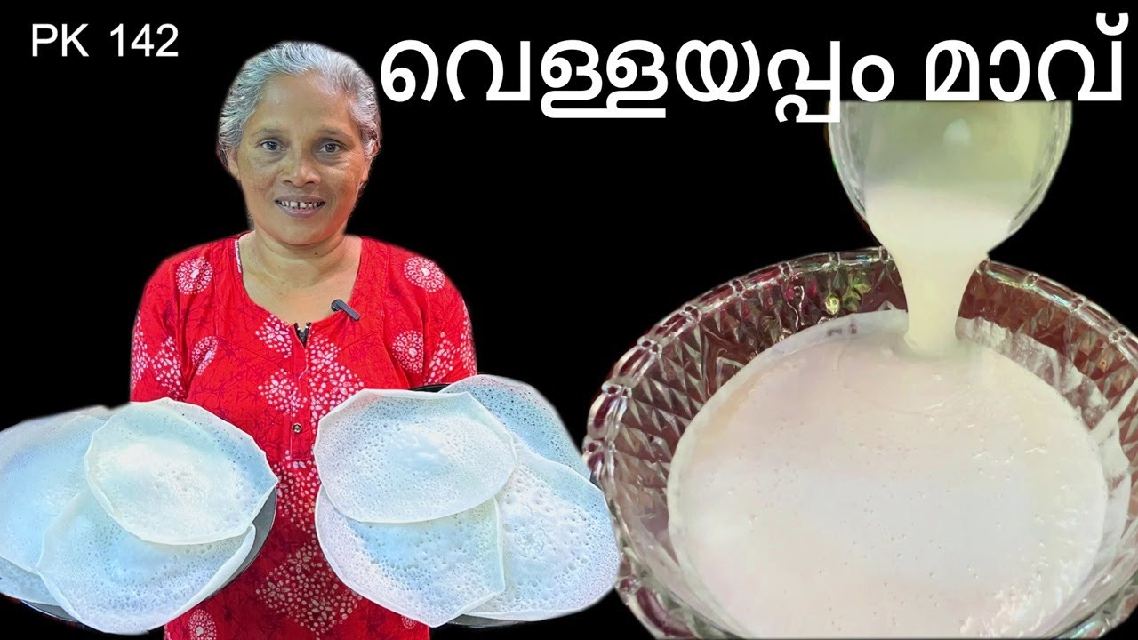 വെള്ളയപ്പം ഇതാണ് ശെരിയായില്ലാന്ന് പറയല്ലേ | തനി നാടൻ വെള്ളയപ്പം| Vellayappam |Easy Breakfast