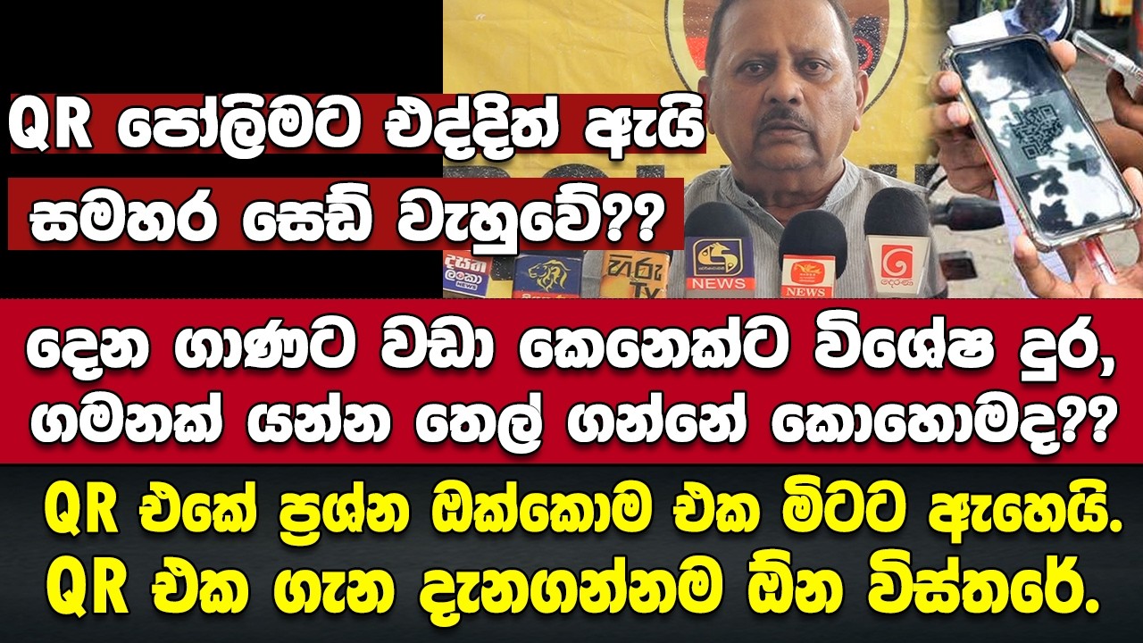 🚨ලෙඩකට මරණයකට විශේෂ ගමනකට QR ක්‍රමේට තෙල් ගන්නේ කොහොමද?? -මෙන්න QR එක ගැන දැනගන්නම ඕන ටික
