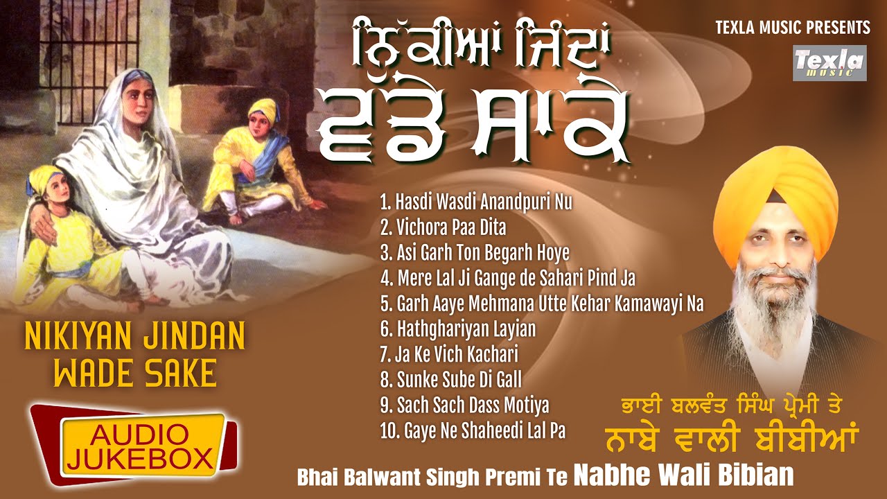 Nikkiyan Jinda Vadde Sake | ਨਿੱਕੀਆਂ ਜਿੰਦਾ ਵੱਡੇ ਸਾਕੇ | Dhadi Balwant Singh Premi - Nabhe Wali Bibian