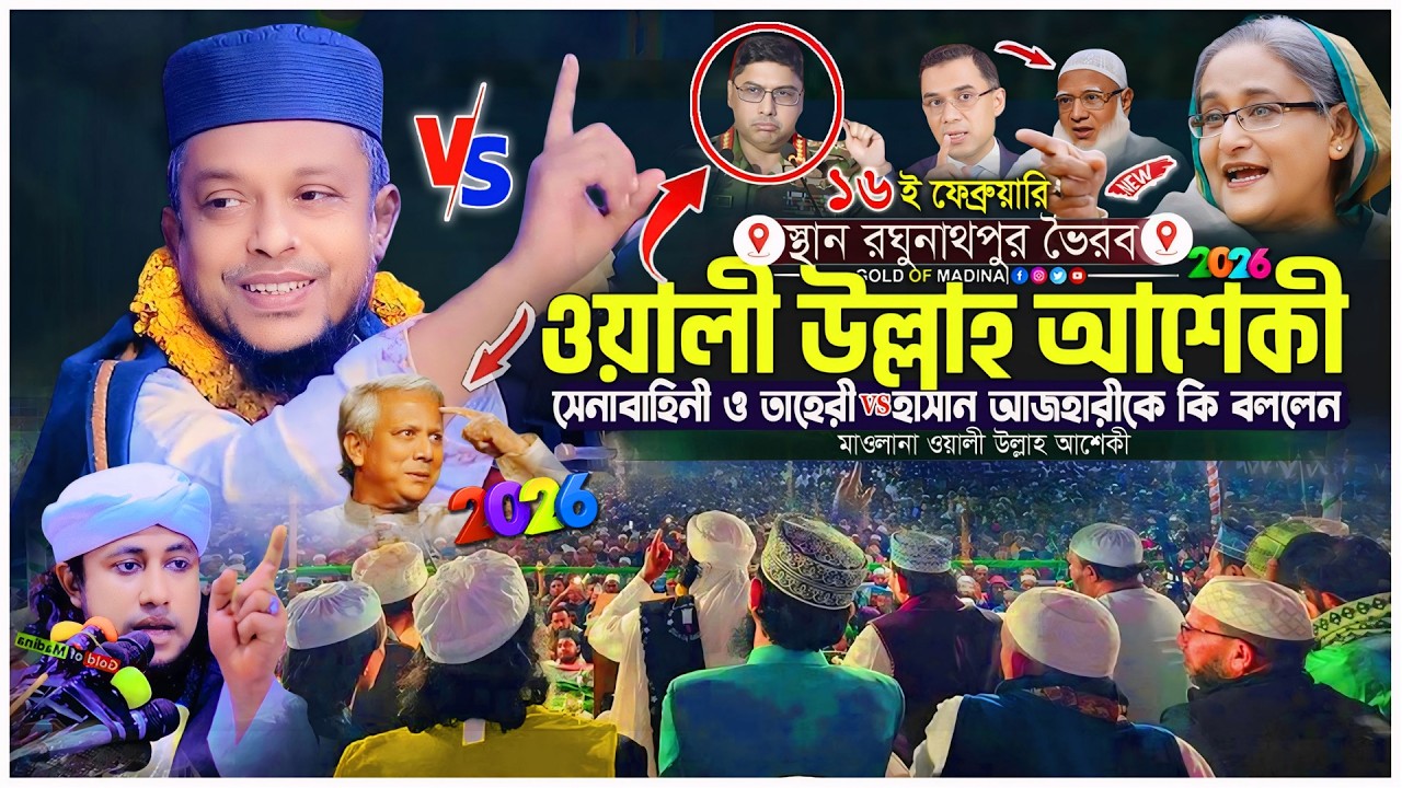 ওয়ালী উল্লাহ আশেকী হুজর সেনাবাহিনীকে যে কারুণে ধন্যবাদ দিলেন । মাওলানা ওয়ালী উল্লাহ আশেকী ওয়াজ