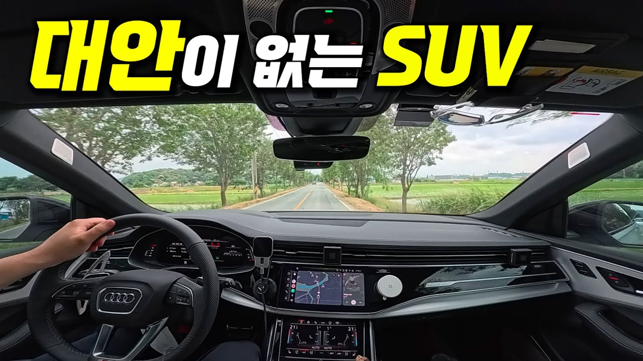 연비 크기 옵션 승차감 공간 안정감 디자인 하차감 대안이 없는 SUV 아우디 Q8 50TDI 주행리뷰