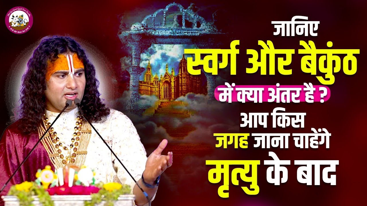 जानिए स्वर्ग और बैकुंठ में क्या अंतर है? आप किस जगह जाना चाहेंगे मृत्यु के बाद। श्री अनिरुद्धाचार्य