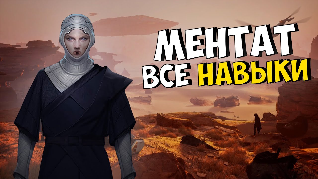Ментат полная прокачка и открытие всех умений класса Dune Awakening
