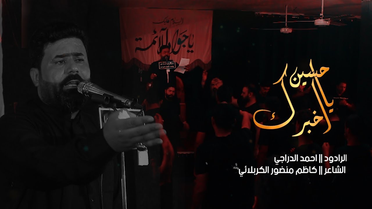 يحسين اخبرك || الرادود احمد الدراجي || الشاعر كاظم منضور الكربلائي