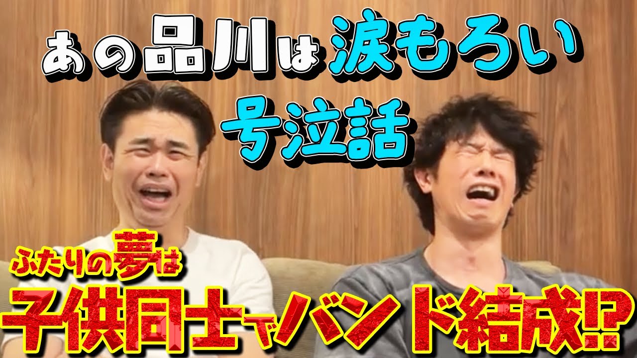 【号泣話】あの品川は涙もろい　ふたりの夢は子供同士でバンド結成!?