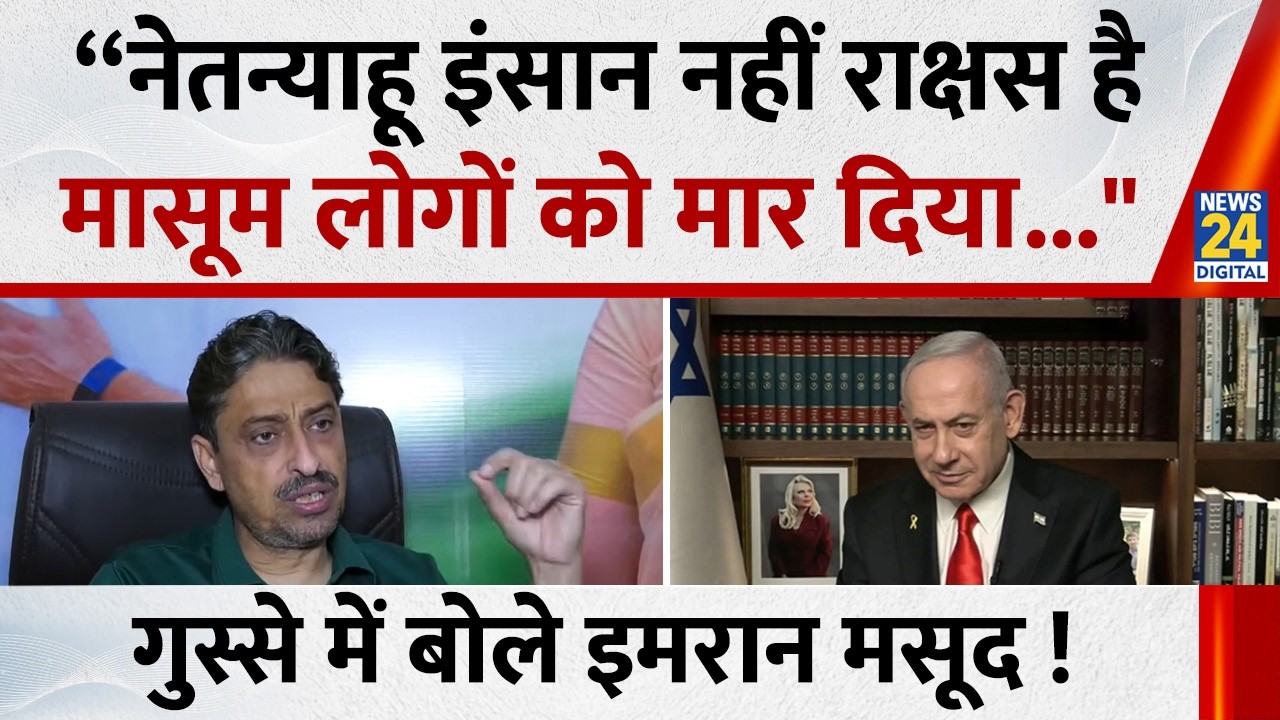 “नेतन्याहू इंसान नहीं राक्षस है मासूम लोगों को मार दिया..