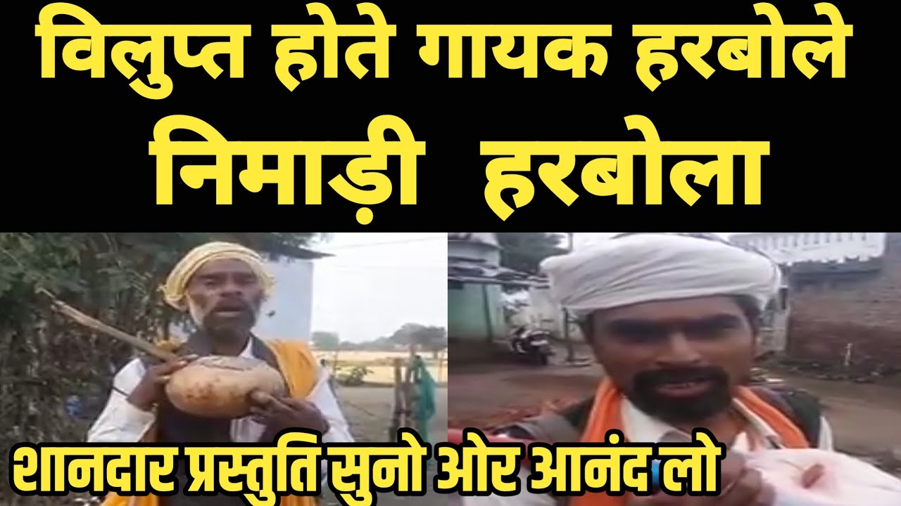 निमाडी हरबोला !! #Nimadi_harbola !! शानदार हरबोला का गायन सुनिए ओर आनंद लीजिये ।