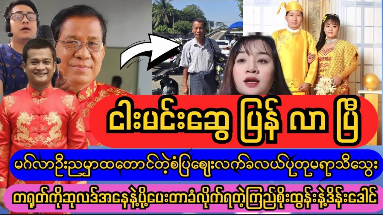 ငါးမင်းဆွေပြန်လာပြီ..