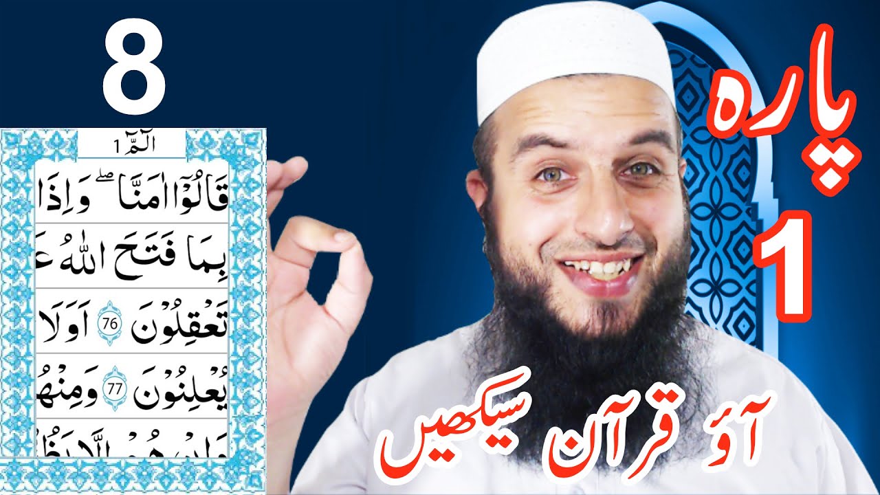 Para 1 Lesson 8 | Aao Quran Seekhain | Word by Word (Tajweed Lessons)