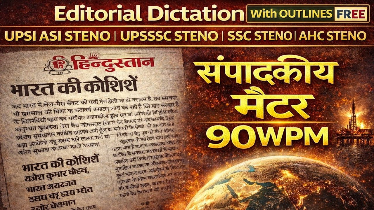 90wpm hindi Shorthand Dictation | Editorial Dictation / 90wpm Editorial Dictation Hindi UPSSSC Steno