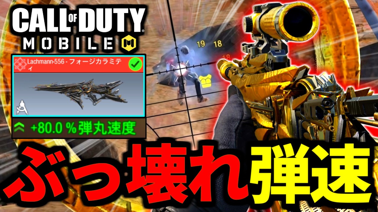 最強の弾速！？スナイパーを越えた『ラックマン556』超特化スコープ最高武器カスタムがやばい【CoDモバイル バトロワ】