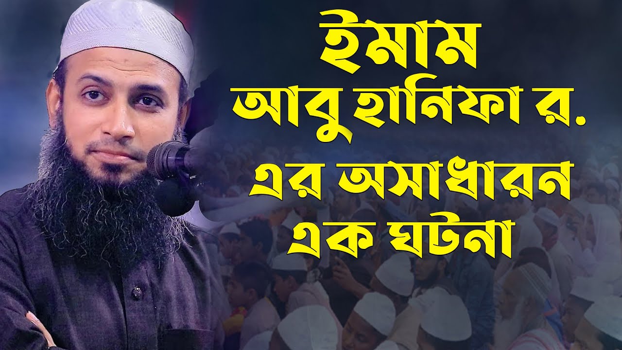 ইমাম আবু হানিফা র. এর অসাধারন এক ঘটনা মুফতি হাবিবুল্লাহ মাহমুদ কাসেমী/mufti habibullah mahmud qasemi