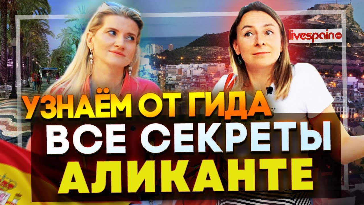 Все СЕКРЕТЫ Аликанте, о которых вы даже не догадывались! | Профессия Гида в Испании