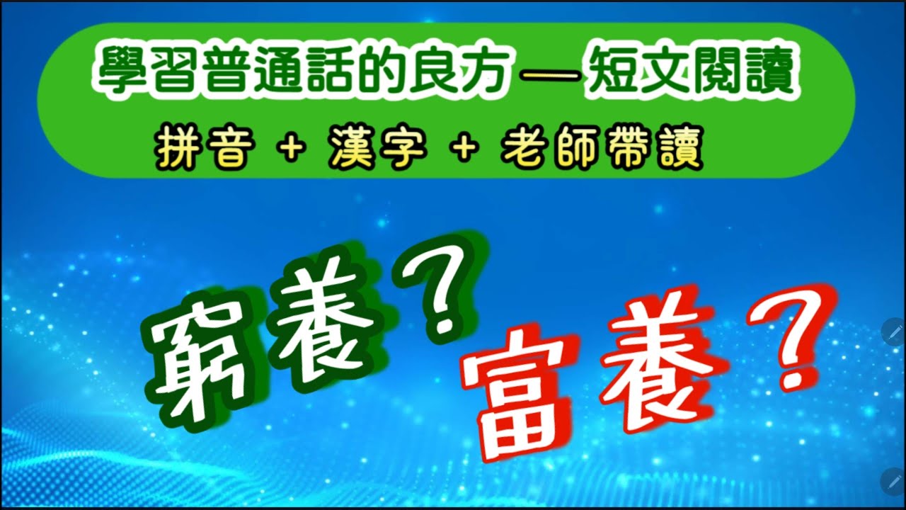 實戰普通話閱讀篇#255：“窮養兒，富養女”是一種誤解，大家都把這句話簡化了，這樣教育孩子很有可能出現偏差。