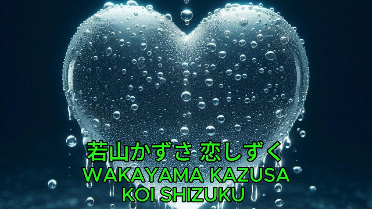 恋しずく - 若山かずさ｜Wakayama Kazusa – Koi Shizuku
