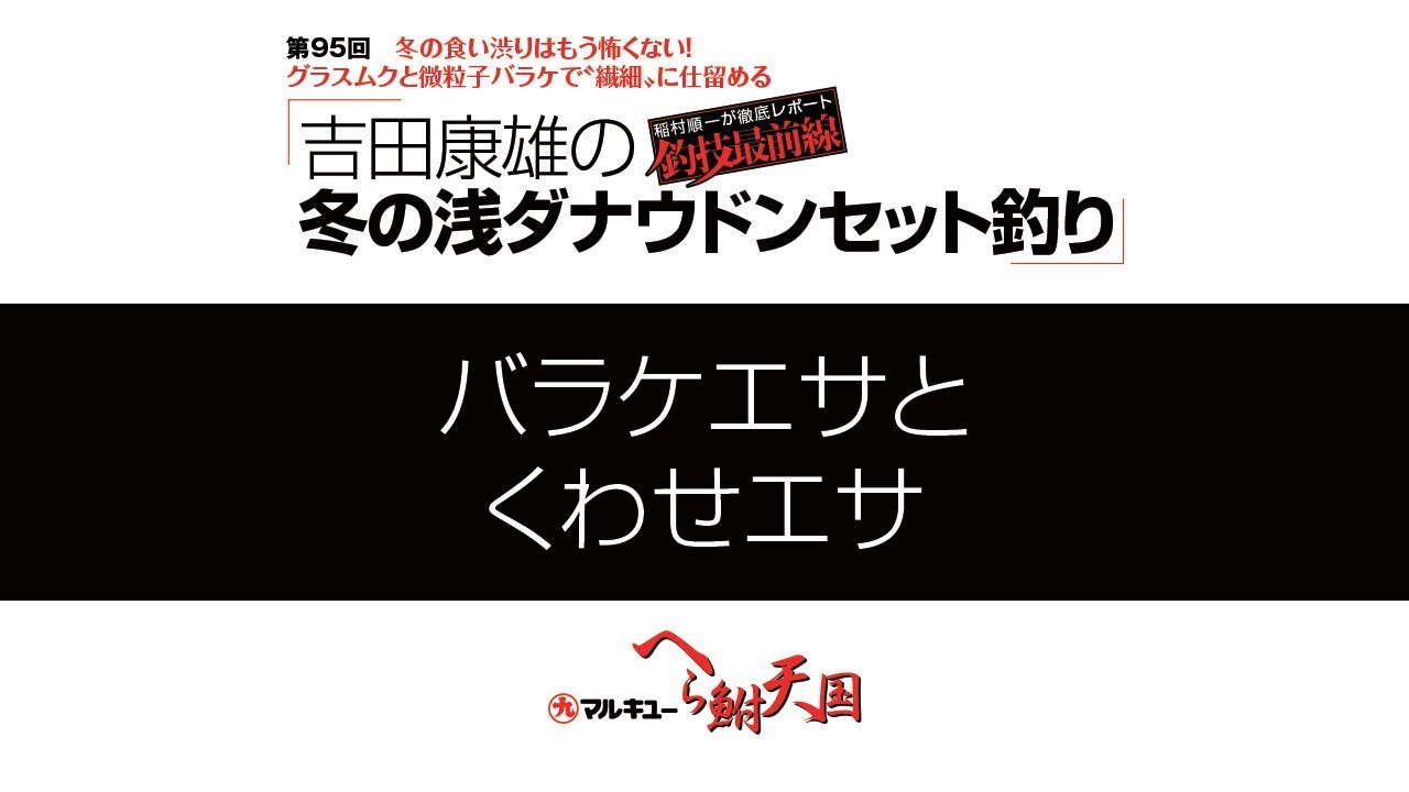 微粒子バラケで〝繊細〟に仕留める「吉田康雄の冬の浅ダナウドンセット釣り」01