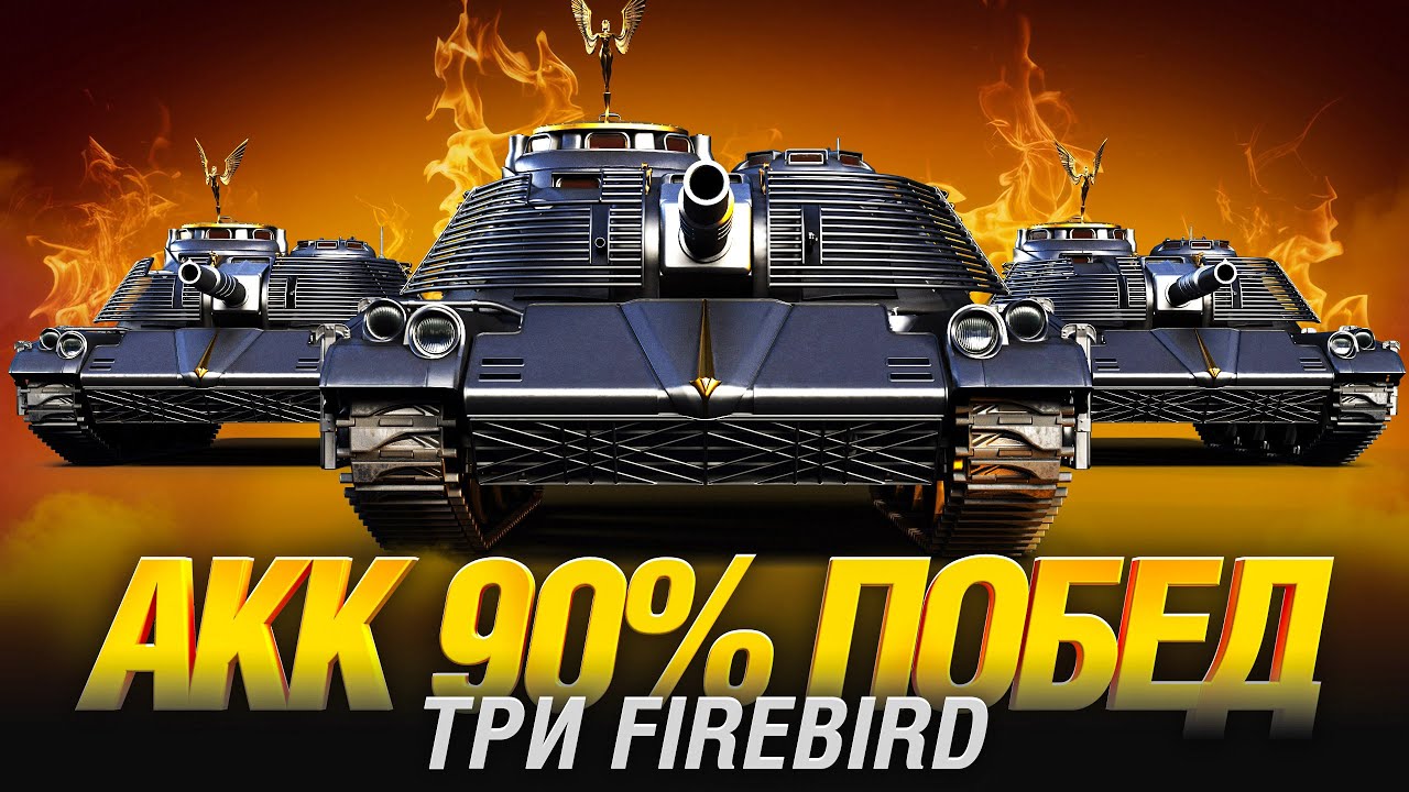АККАУНТ НА 90%+ ПОБЕД - Выбиваю FIREBIRD и Собираю Взвод!