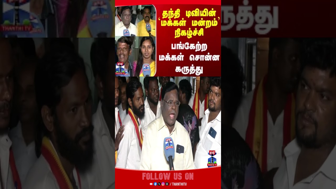makkalmandram | dmk | aiadmk | tvk | pmk | thanthitv
