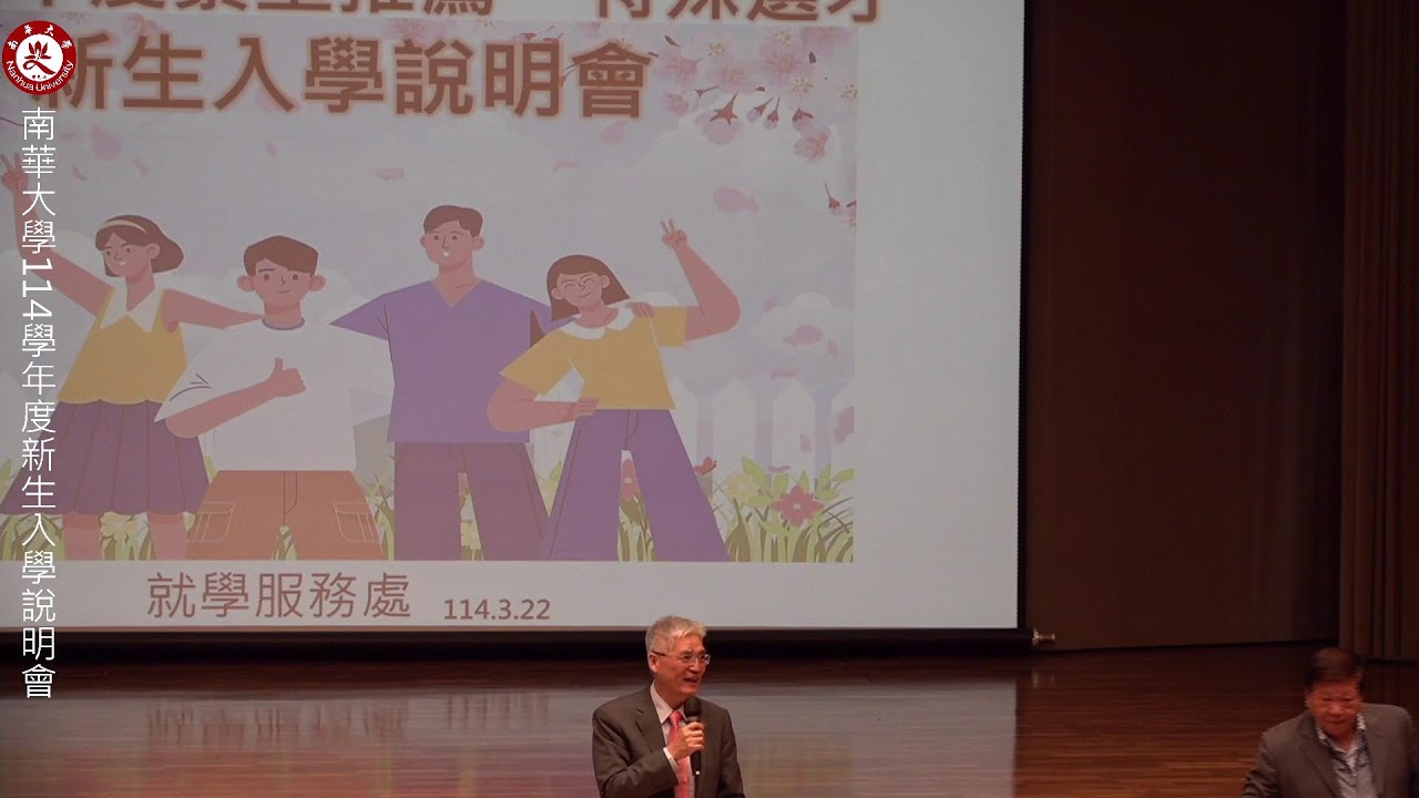 入學說明會 - 南華大學