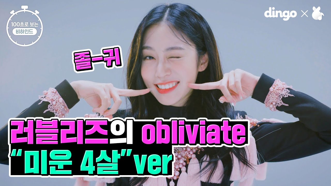 [100초]로 보는 러블리즈 비하인드!ㅣ미운 4살버전 'Obliviate' 그리고 썸네일 찍기 대작전ㅣ딩고뮤직ㅣDingo Music l100SEC l Behind l Lovelyz