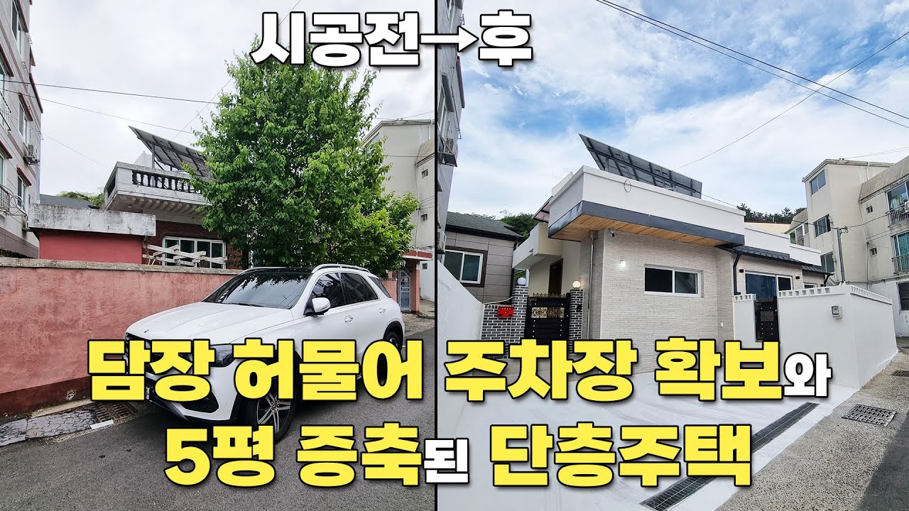 담장 철거 후 주차장 만들고, 5평 확장된 단층주택 리모델링(셋방합치기, 대문이동, 현관이동, 거실확장, 드레스룸과 파우더룸)