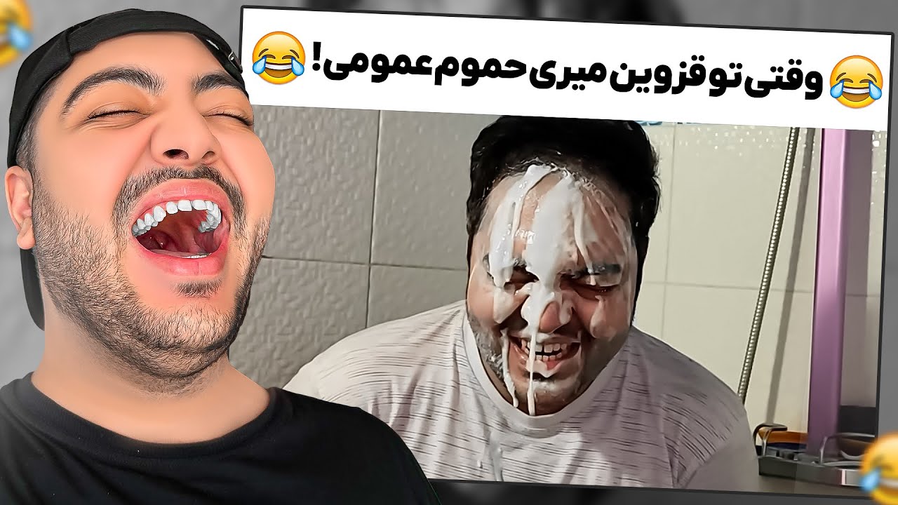 G Meme || وقتی تو قزوین میری حموم عمومی !! 😂💦