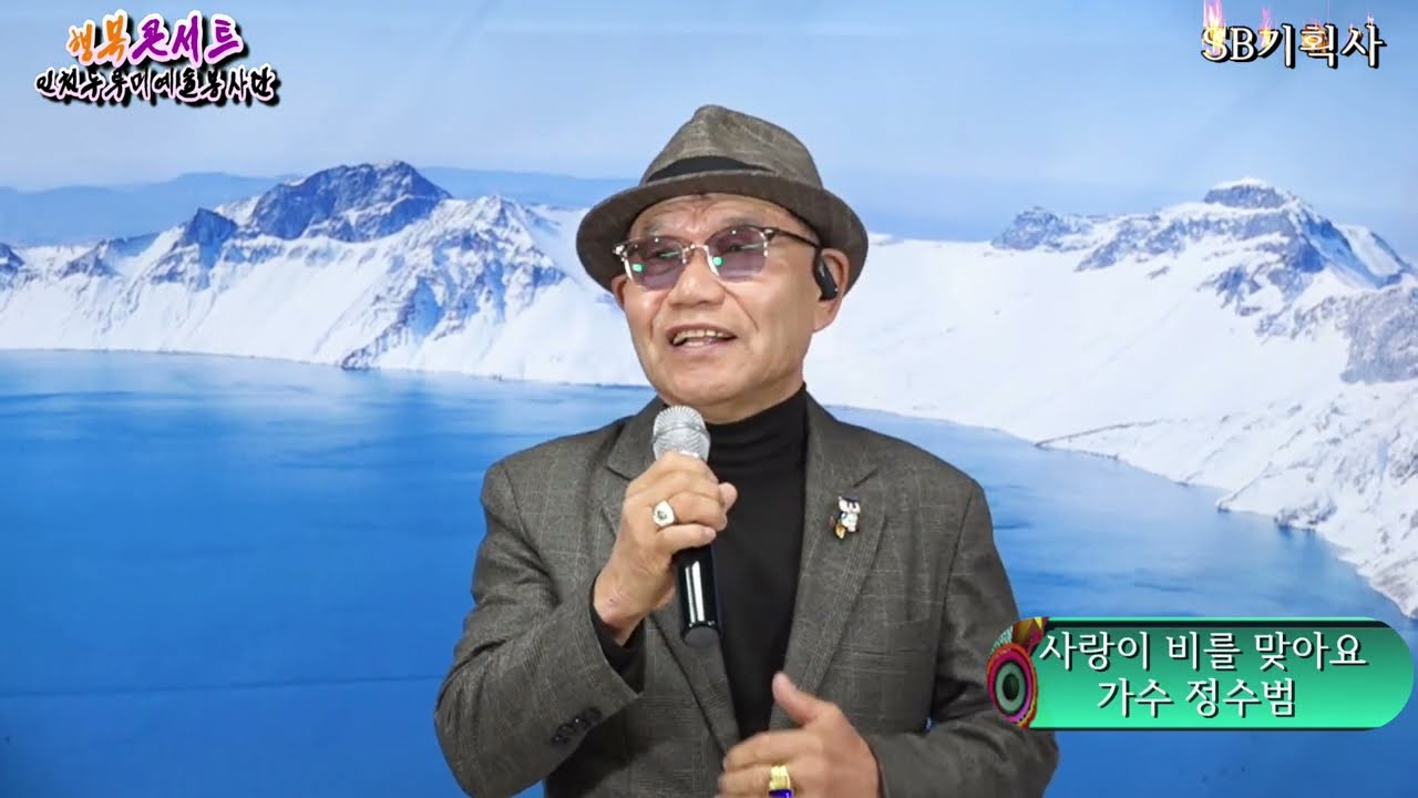 가수 정수범 사랑이 비를 맞아요 원곡 배금성  제154회 행복 콘서트 인천두루미예술봉사단 SB기획사 2026.03.07.