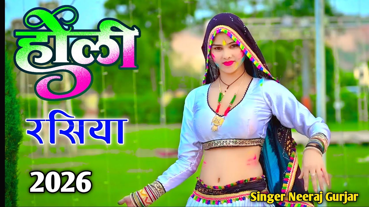 होली रसिया 2026🫟|| Singer Neeraj Gurjar || पूनम और पूजा से खेले,मनीषा ते खेले रसिया//New Holi Rasiya