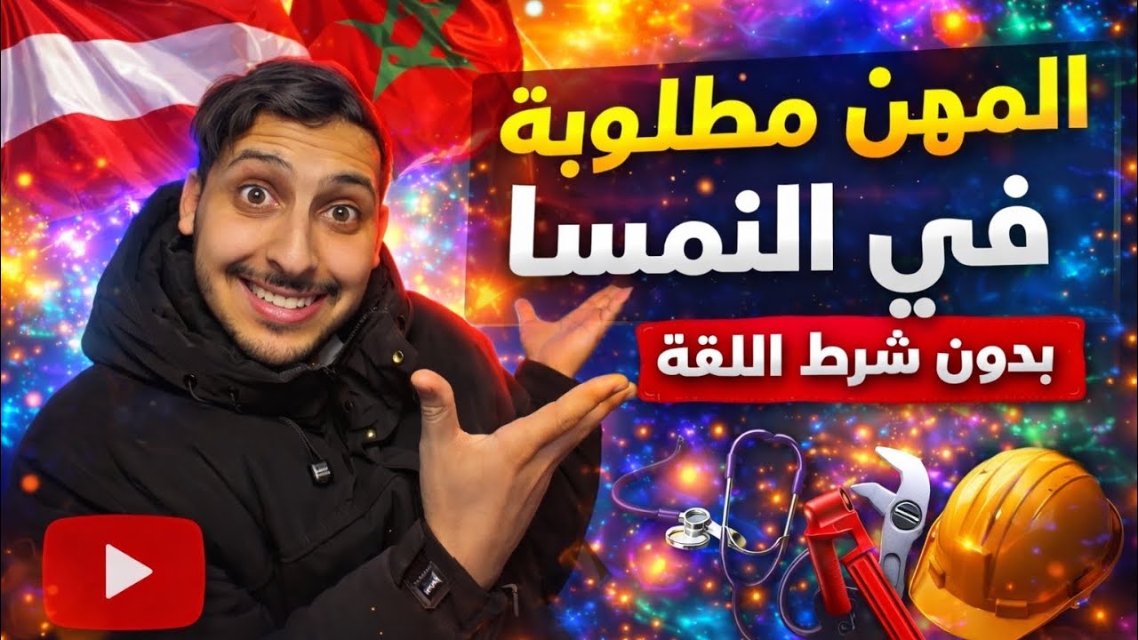 المهن المطلوبة فالنمسا بلا ديبلوم اللغة #أجي_الأوروبا_بلا_لغة