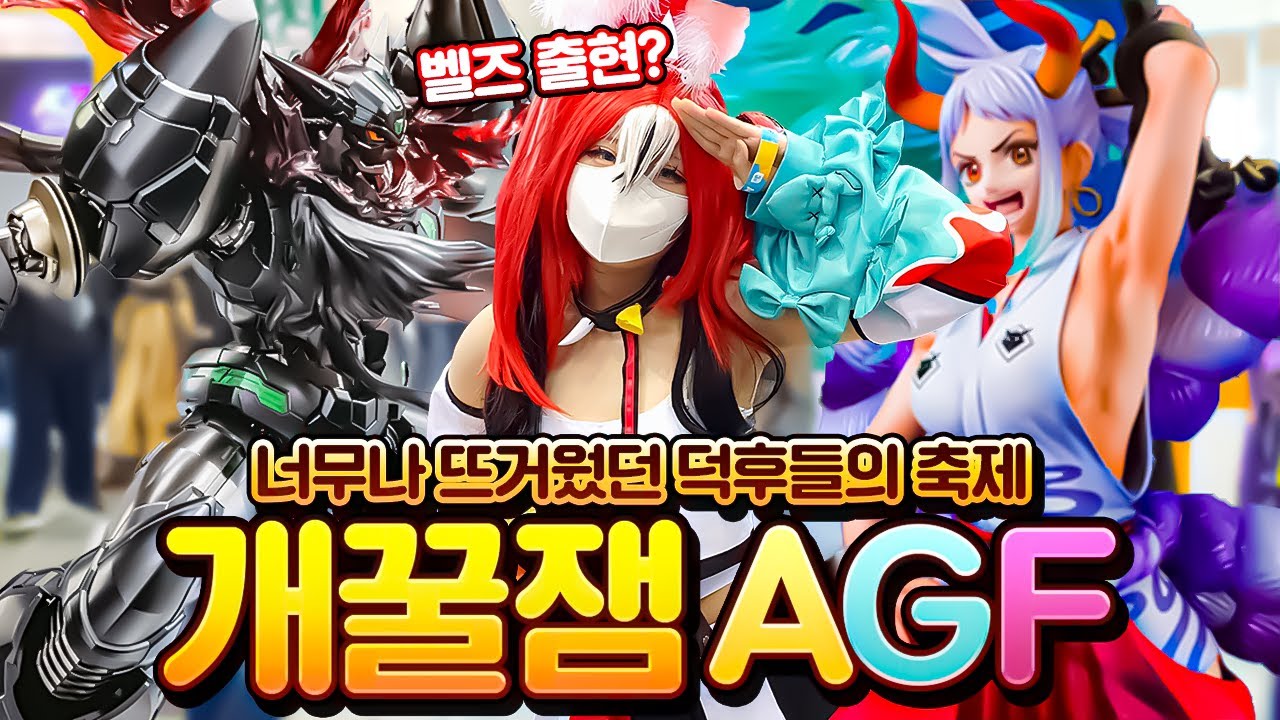 AGF 2022 거의 3년만에 열린 오타쿠들의 대환장 축제 속으로!! 덕질 브이로그I피규어 리뷰