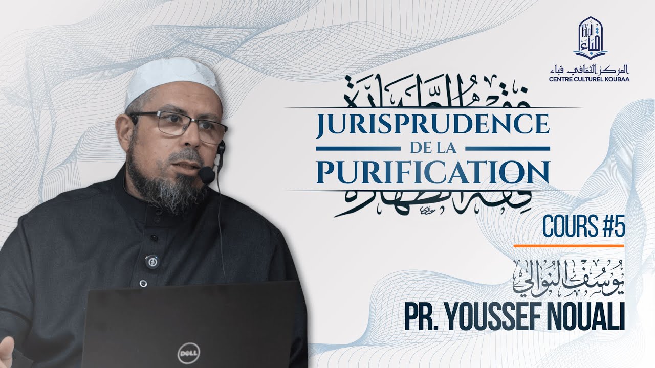 La Jurisprudence de La Purification - فقه الطهارة : Cours درس 5 | Pr. Youssef Nouali - يوسف النوالي
