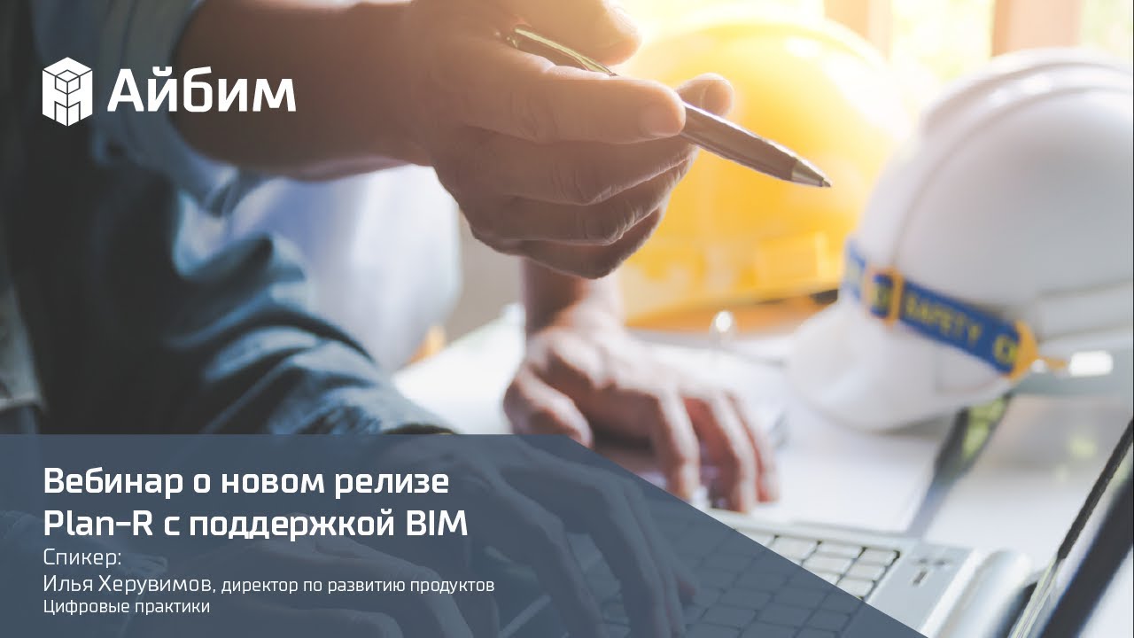 Вебинар о новом релизе Plan-R с поддержкой BIM