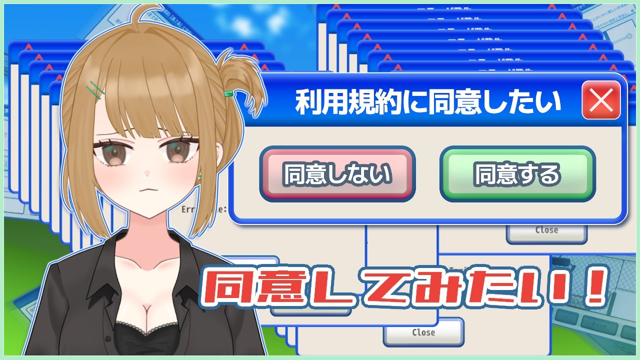 【利用規約に同意したい】プライバシーポリシーはちゃんと読む派【十天たてと】