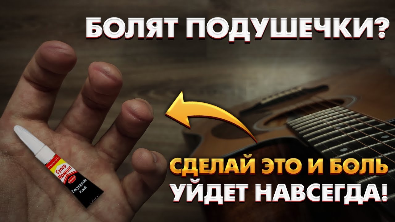 Что делать, если болят кончики пальцев при игре на гитаре / Советы игры на гитаре для начинающих