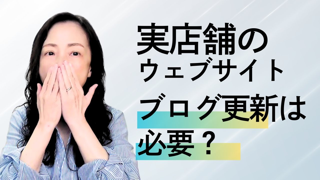 実店舗のウェブサイトにブログは必要？