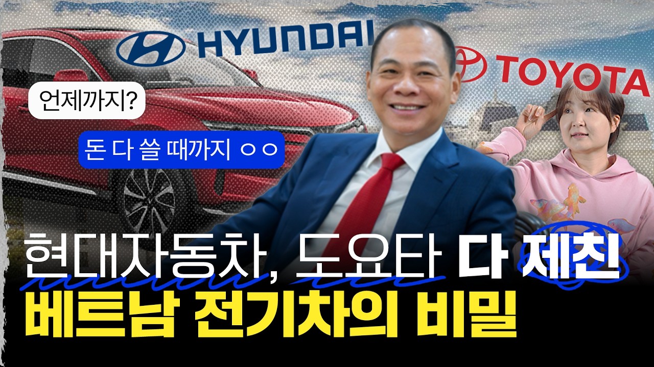 현대자동차, 도요타 다 제쳤다? 빈패스트의 업계 비밀 알려드림 | 🌊딥다이브🌊