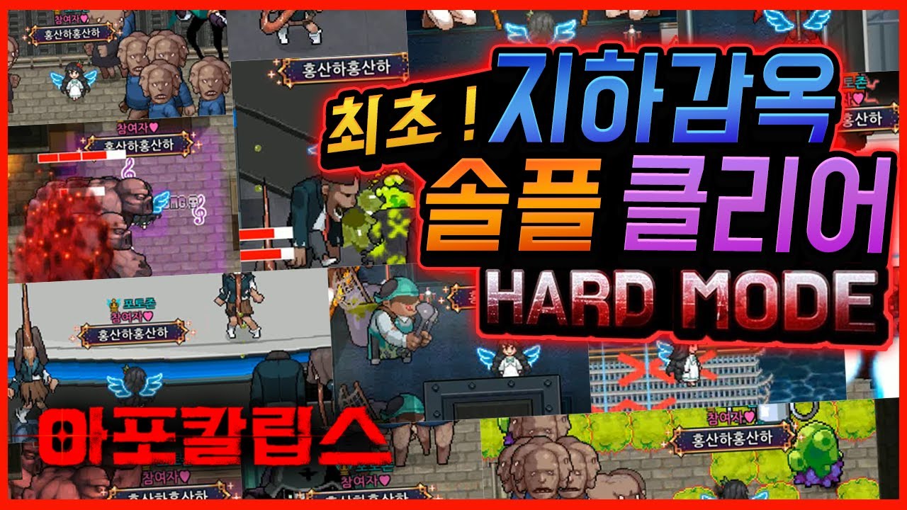 ⭐최초⭐ 아포칼립스 하드모드 지하감옥 솔플 클리어(노리미트)