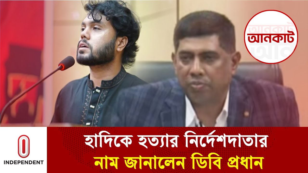 হাদি হ/ত্যা মামলার চার্জশিট প্রদান; জানা গেল নির্দেশদাতার নাম | Osman hadi | Chargesheet | ITV