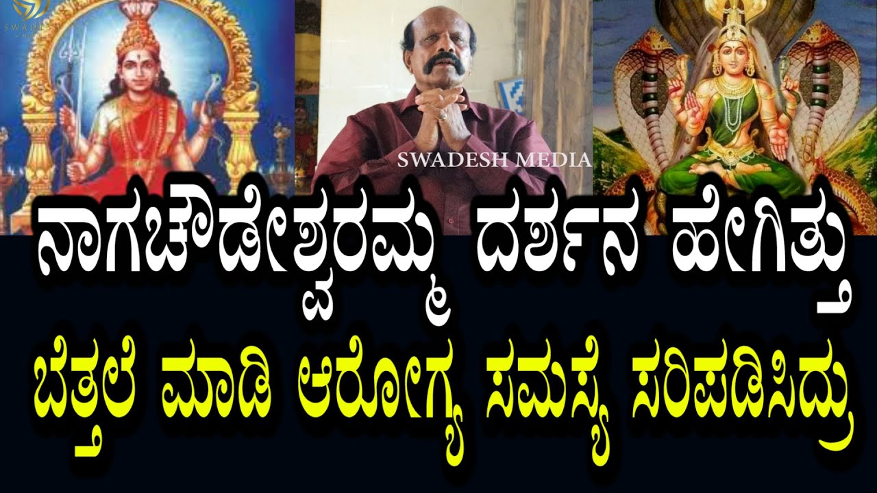 ನಾಗ ಚೌಡೇಶ್ವರಿ ದರ್ಶನ ಹೇಗೆ ಕೊಟ್ಟಿದ್ದಾರೆ । ದೇವಿ ಬೆತ್ತಲೆ ಮಾಡಿ ಚಿಕಿತ್ಸೆ ಕೊಟ್ಟಿದ್ದಾರೆ