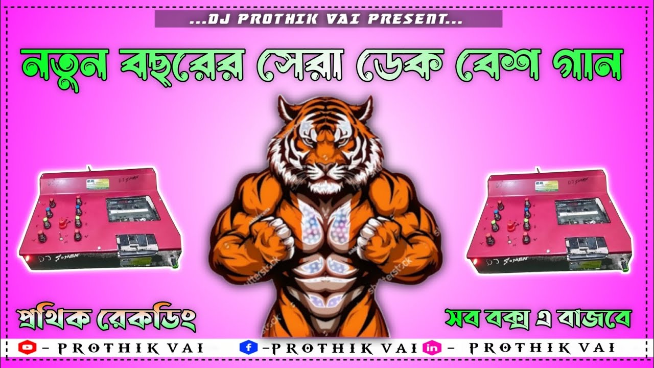 ফার্স্ট জানুয়ারি 2024 ।। Dj Rony Dek Bass .. NONSTOP Gan @prothikrecoding Monstar Dek Bass