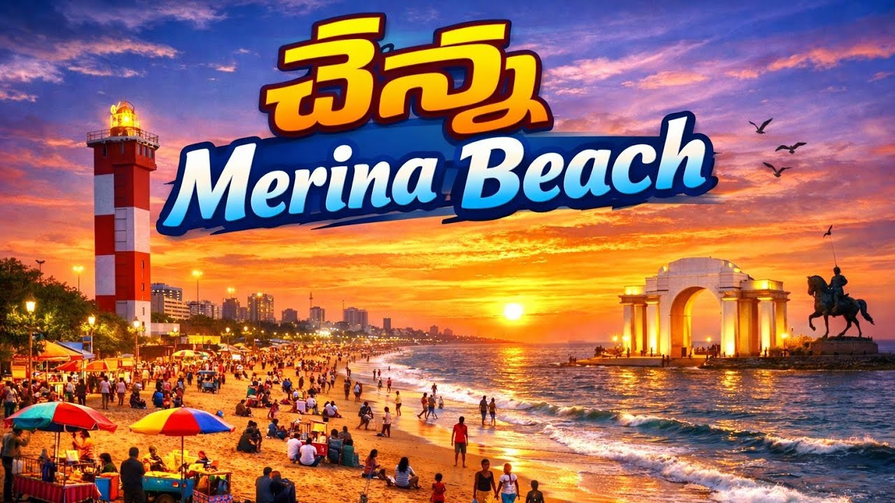MCA Gana is live చెన్నై లో మేరినా బీచ్ చూద్దాం!😀🥳😎