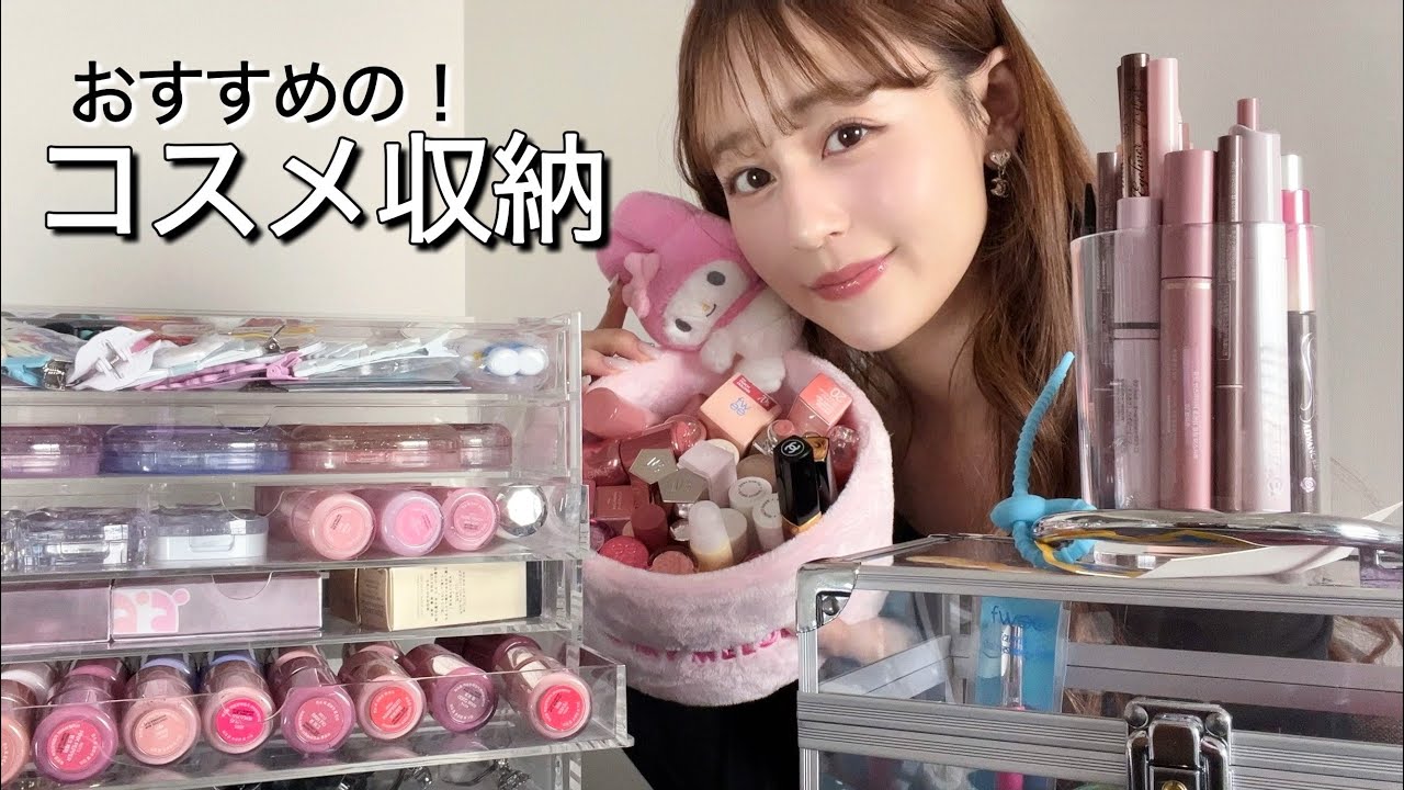 【コスメ収納】可愛いコスメたちを可愛く収納🎀