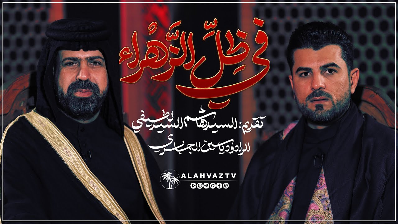 برنامج في ظل الزهراء (س) - ضیف الحلقة : الرادود یاسین الجابري