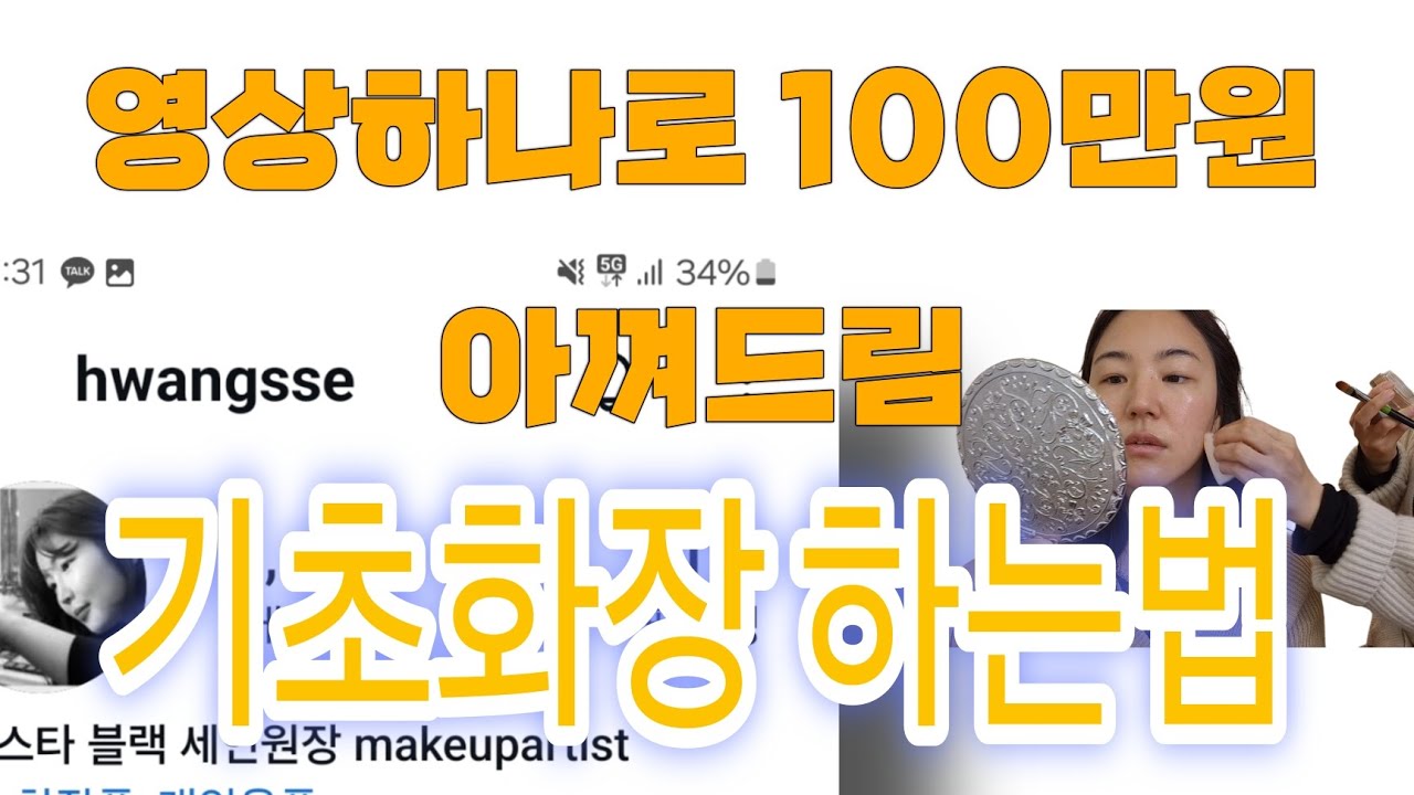 기초화장으로 100만원 아끼기. 제 얼굴 오픈하고 고급정보 알려드려요!