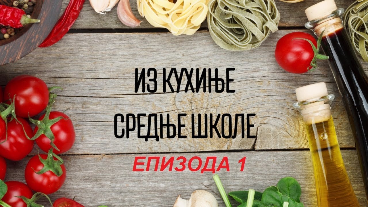 ИЗ КУХИЊЕ СРЕДЊЕ ШКОЛЕ - ЕПИЗОДА 1