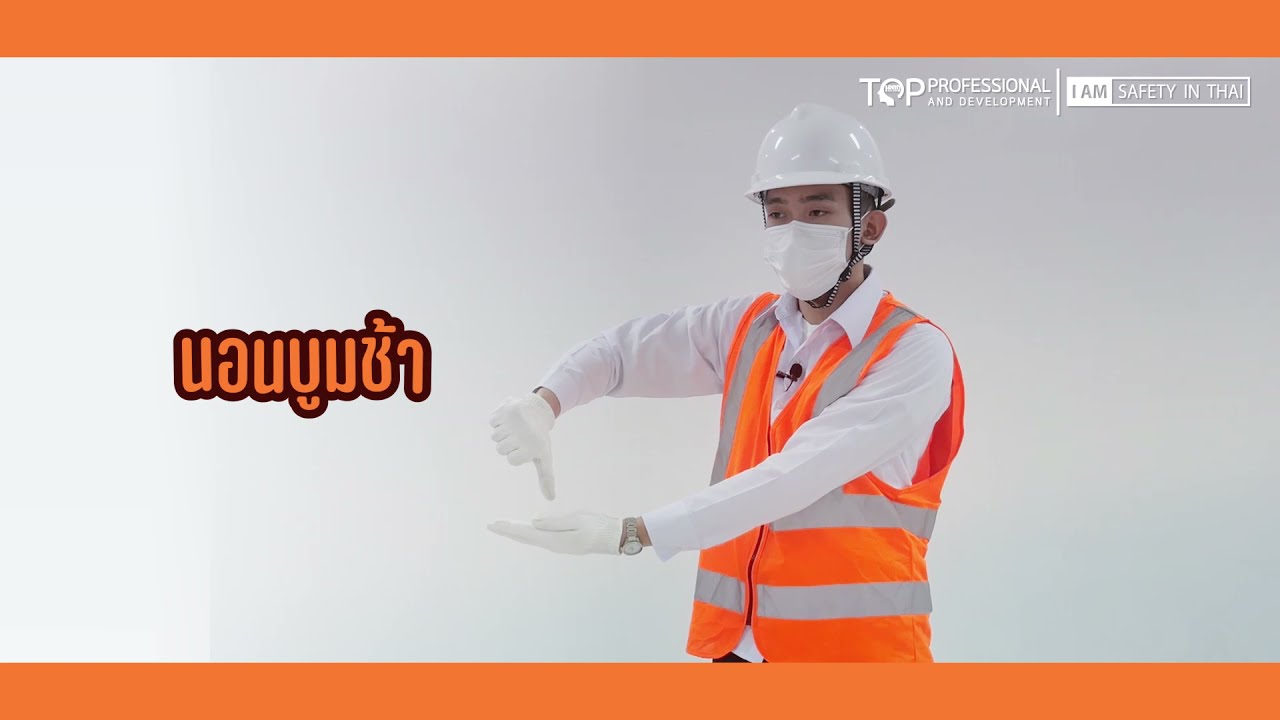 การให้สัญญาณมือผู้ควบคุมปั้นจั่น | เซฟตี้อินไทย