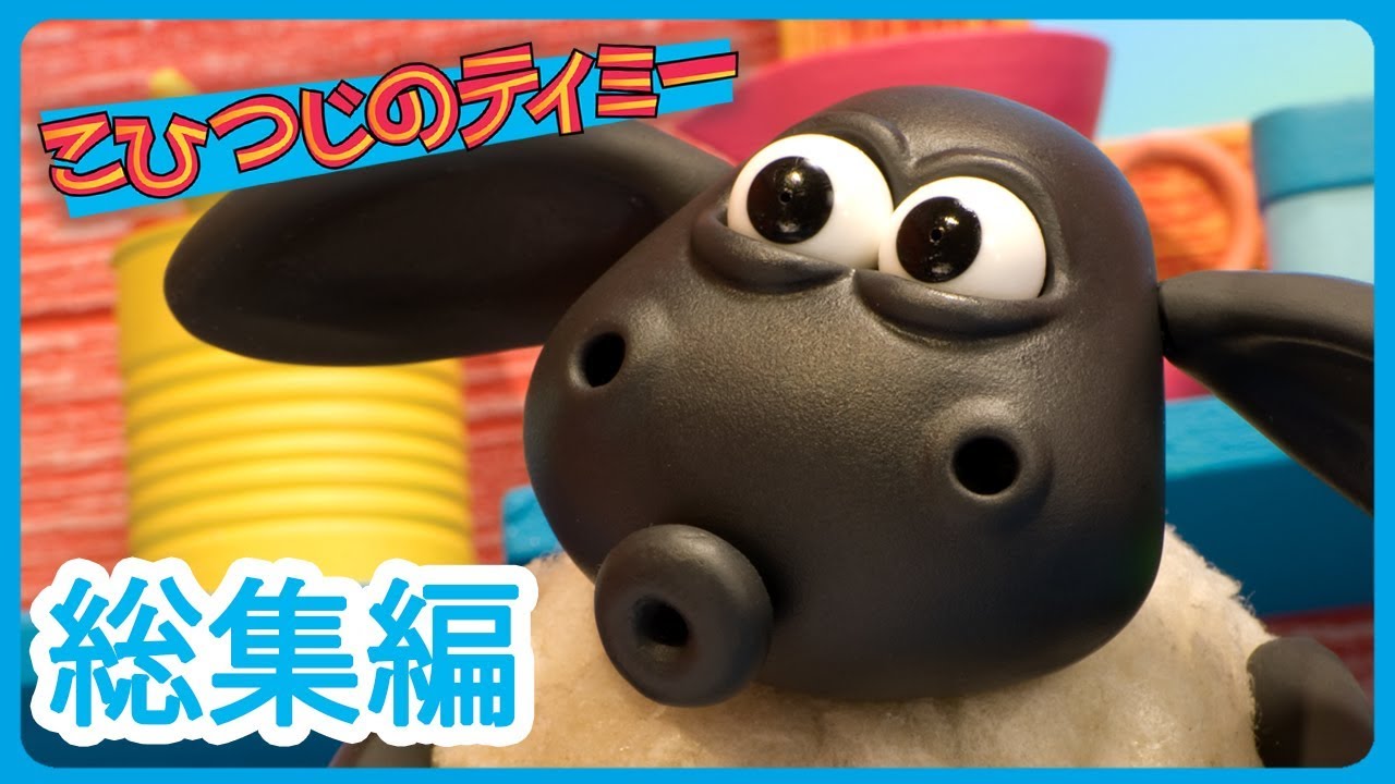 こひつじのティミー | 総集編３