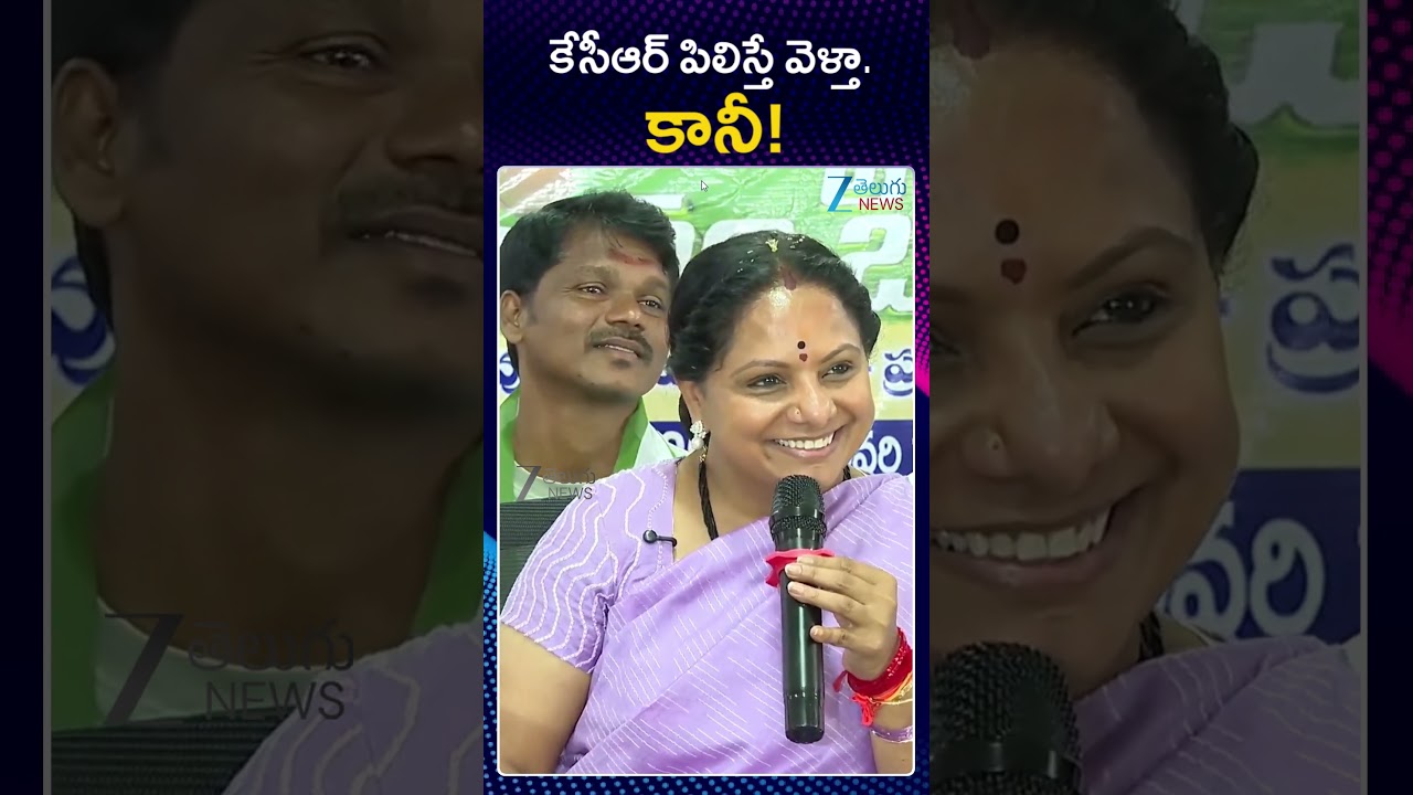 MLC Kalvakuntla Kavitha Clarity | BRS | KCR | కేసీఆర్&zwnj; పిలిస్తే వెళ్తా.. కానీ! | ZEE Telugu News